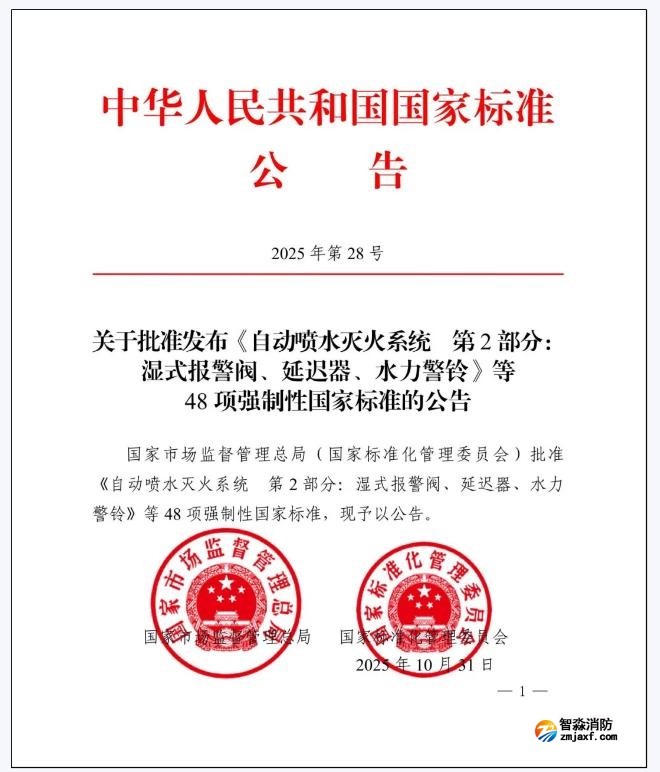 GB5135.2-2025《自動噴水滅火系統(tǒng)第2部分：濕式報警閥、延遲器、水力警鈴》國家標(biāo)準(zhǔn)公告