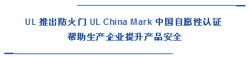  UL 推出防火門(mén) UL China Mark 中國(guó)自愿性認(rèn)證  幫助生產(chǎn)企業(yè)提升產(chǎn)品安全
